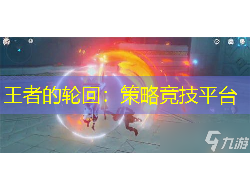 王者的輪回：策略競(jìng)技平臺(tái)