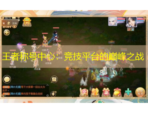 王者稱號(hào)中心：競(jìng)技平臺(tái)的巔峰之戰(zhàn)