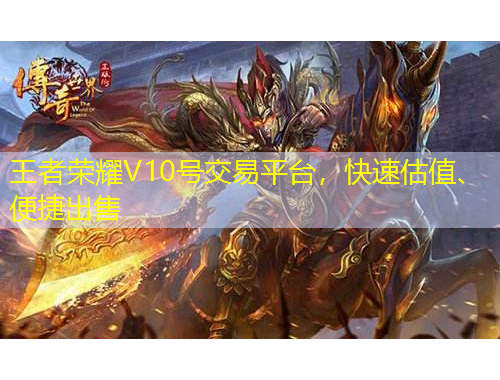 王者榮耀V10號交易平臺，快速估值、便捷出售