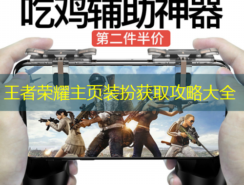 王者榮耀主頁裝扮獲取攻略大全