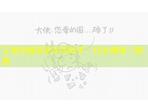 王者榮耀親密關系助手：好友情緣一鍵查