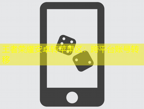 王者榮耀安卓轉(zhuǎn)蘋果區(qū)：跨平臺(tái)賬號(hào)轉(zhuǎn)移