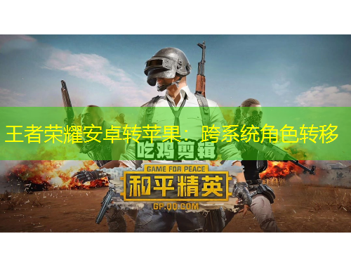 王者榮耀安卓轉(zhuǎn)蘋果：跨系統(tǒng)角色轉(zhuǎn)移