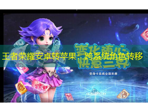 王者榮耀安卓轉(zhuǎn)蘋果：跨系統(tǒng)角色轉(zhuǎn)移