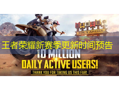 王者榮耀新賽季更新時(shí)間預(yù)告