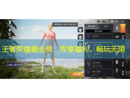 王者榮耀星會(huì)員：專享福利，暢玩無(wú)限