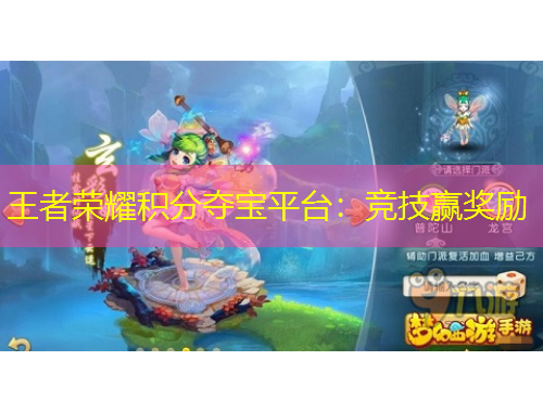 王者榮耀積分奪寶平臺(tái)：競(jìng)技贏獎(jiǎng)勵(lì)
