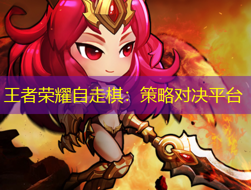 王者榮耀自走棋：策略對決平臺
