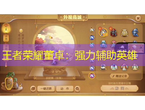 王者榮耀董卓：強力輔助英雄