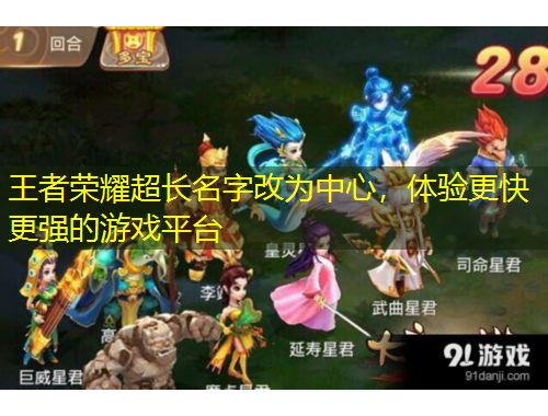 王者榮耀超長名字改為中心，體驗更快更強的游戲平臺