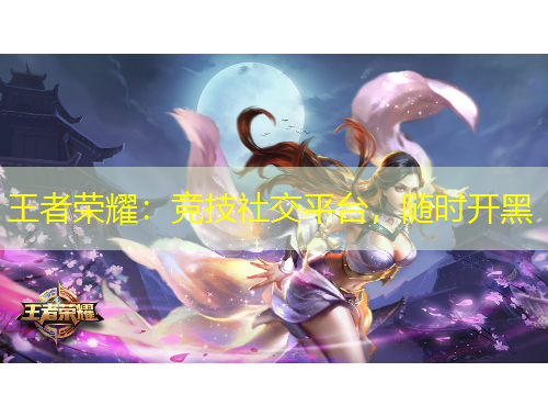 王者榮耀：競技社交平臺，隨時開黑