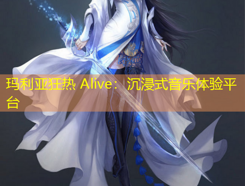 瑪利亞狂熱 Alive：沉浸式音樂體驗平臺
