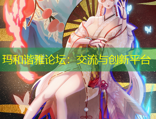 瑪和諧雅論壇：交流與創(chuàng)新平臺(tái)