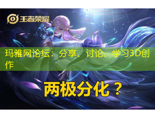 瑪雅網(wǎng)論壇：分享、討論、學(xué)習(xí)3D創(chuàng)作