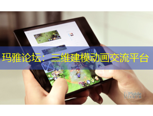 瑪雅論壇：三維建模動(dòng)畫(huà)交流平臺(tái)