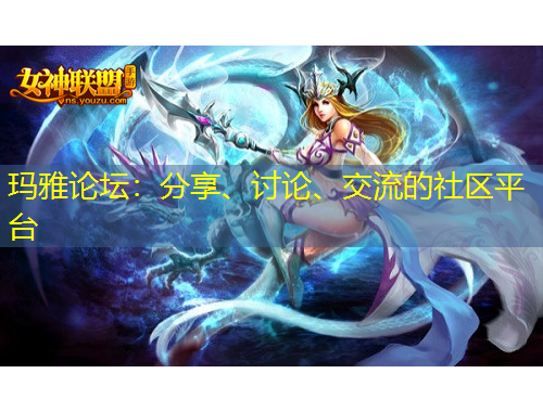 瑪雅論壇：分享、討論、交流的社區(qū)平臺(tái)