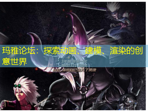瑪雅論壇：探索動畫、建模、渲染的創(chuàng)意世界
