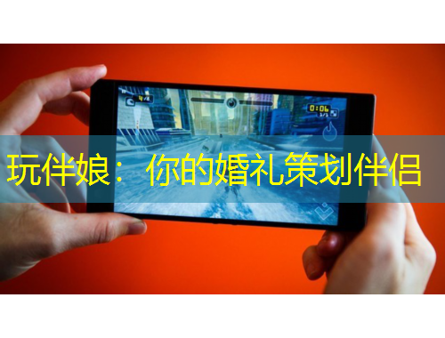 玩伴娘：你的婚禮策劃伴侶