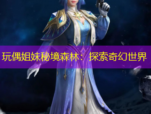 玩偶姐妹秘境森林：探索奇幻世界