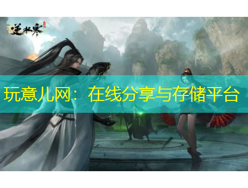 玩意兒網(wǎng)：在線分享與存儲平臺