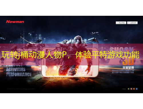 玩轉(zhuǎn)j桶動(dòng)漫人物P，體驗(yàn)平特游戲功能