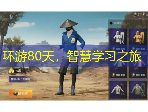 環(huán)游80天，智慧學(xué)習(xí)之旅