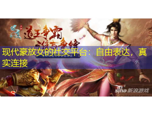 現(xiàn)代豪放女的社交平臺(tái)：自由表達(dá)，真實(shí)連接