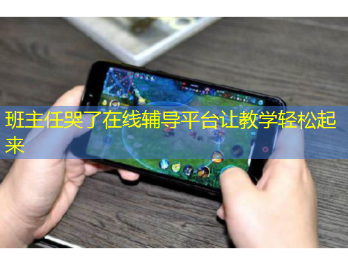 班主任哭了在線輔導(dǎo)平臺讓教學(xué)輕松起來