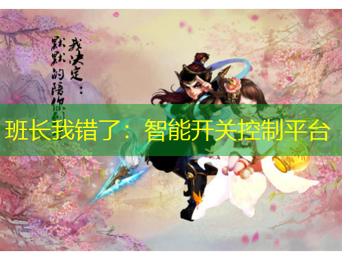 班長(zhǎng)我錯(cuò)了：智能開關(guān)控制平臺(tái)