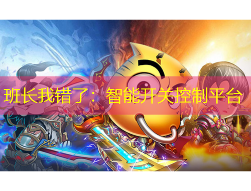 班長(zhǎng)我錯(cuò)了：智能開關(guān)控制平臺(tái)