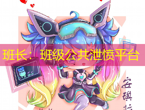 班長(zhǎng)：班級(jí)公共泄憤平臺(tái)