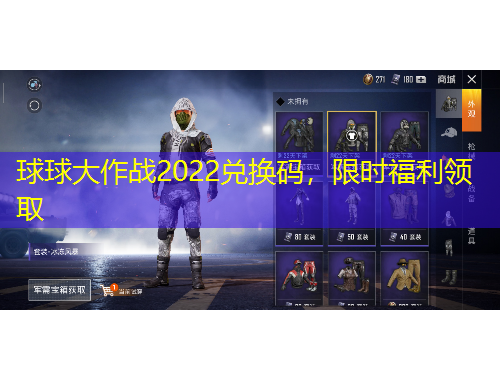 球球大作戰(zhàn)2022兌換碼，限時(shí)福利領(lǐng)取