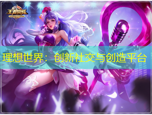 理想世界：創(chuàng)新社交與創(chuàng)造平臺