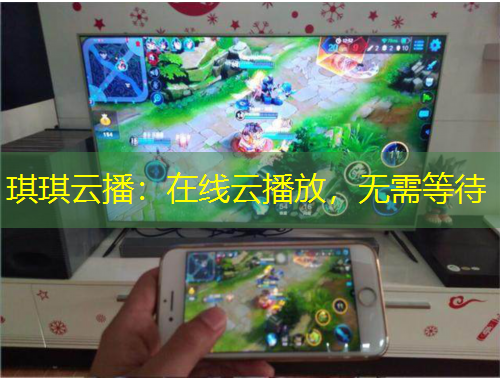 琪琪云播：在線云播放，無需等待