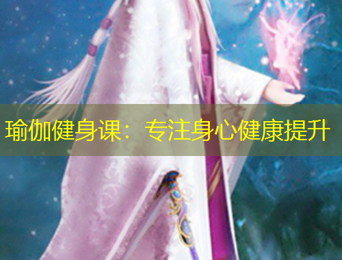 瑜伽健身課：專注身心健康提升