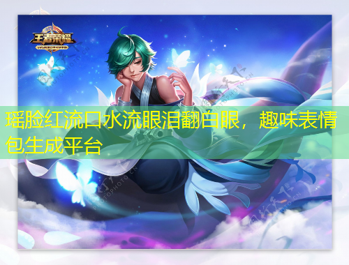 瑤臉紅流口水流眼淚翻白眼，趣味表情包生成平臺(tái)