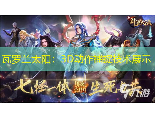 瓦羅蘭太陽：3D動作捕捉技術(shù)展示