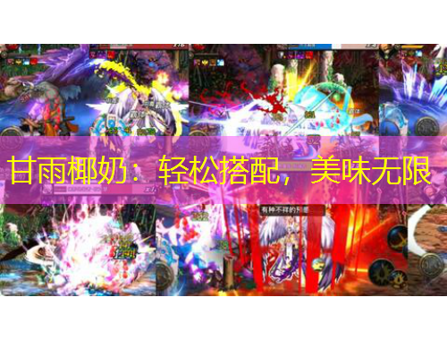 甘雨椰奶：輕松搭配，美味無(wú)限