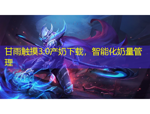 甘雨觸摸3.0產(chǎn)奶下載，智能化奶量管理