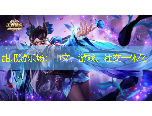 甜瓜游樂場：中文，游戲、社交一體化