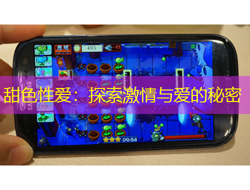 甜色性愛：探索激情與愛的秘密