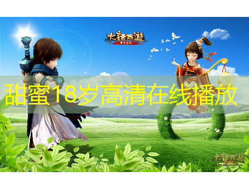 甜蜜18歲高清在線播放