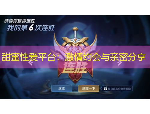 甜蜜性愛平臺(tái)：激情約會(huì)與親密分享