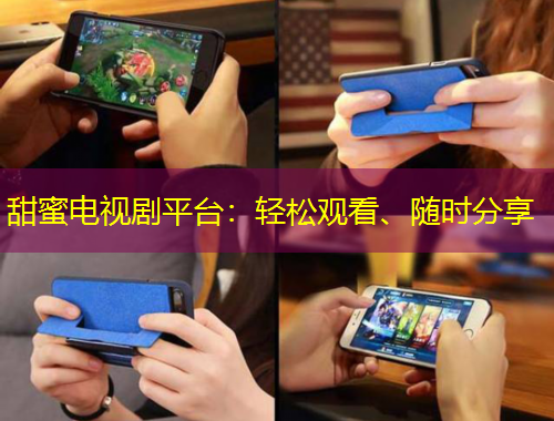 甜蜜電視劇平臺：輕松觀看、隨時(shí)分享
