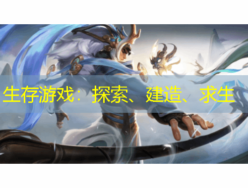 生存游戲：探索、建造、求生