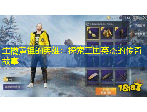 生擒黃祖的英雄：探索三國英杰的傳奇故事