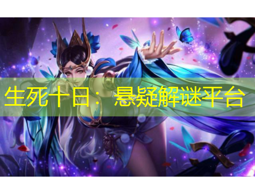 生死十日：懸疑解謎平臺