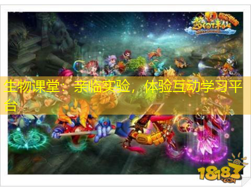 生物課堂：親臨實驗，體驗互動學(xué)習(xí)平臺