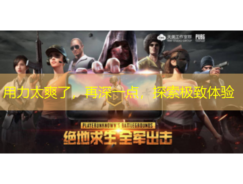 用力太爽了，再深一點，探索極致體驗