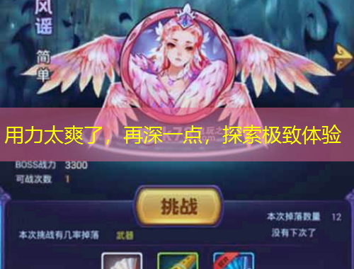 用力太爽了，再深一點，探索極致體驗